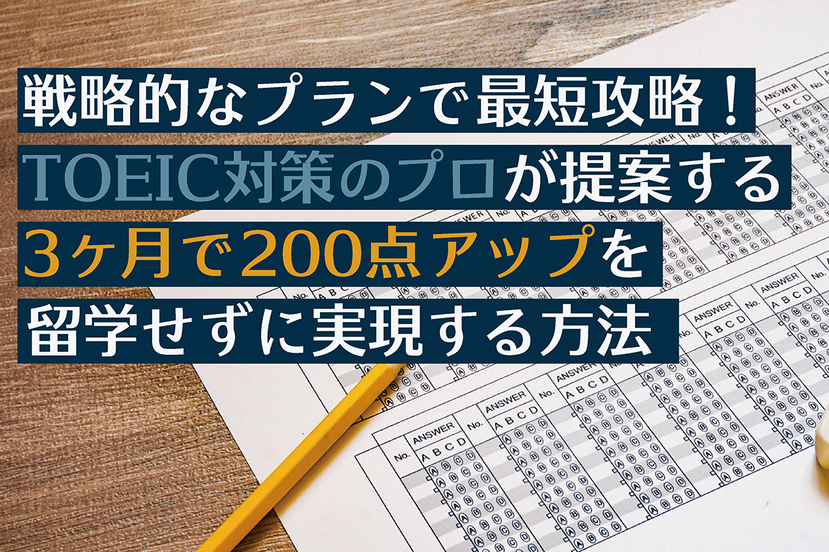 TOEIC 点数保証